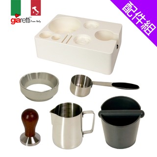 [配件組]【義大利Giaretti珈樂堤 】 小天秤義式咖啡機專用配件組(CMPT-A1)