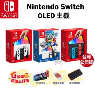 NS Switch OLED 主機【現貨 免運】新版 純白 紅藍 薩爾達 OLED主機 遊戲主機 臺灣公司貨 十倍蝦幣