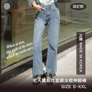 FFY 【自訂款】【老天賞飯喫直腿法棍神腿褲】 正韓 韓製長褲 直筒褲 彈性腰圍 牛仔褲