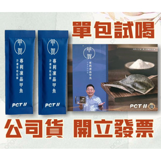 現貨👍甲賀專利凍晶甲魚 單包體驗價 膠原蛋白粉 蛋白聚醣凍晶粉#鄭志偉唯一推薦