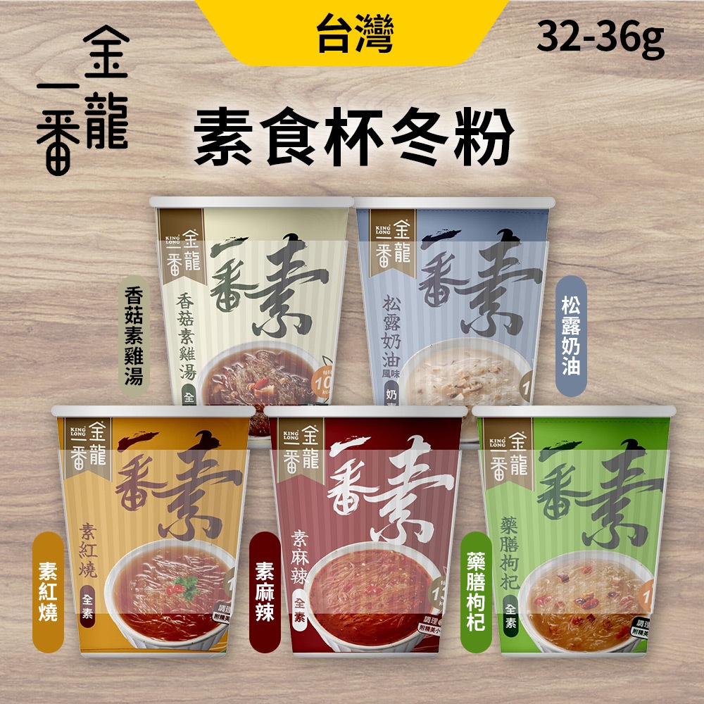 中農粉絲 冬粉 金龍一番 素食 即食冬粉 杯裝 中農 一番素 春雨杯 素紅燒 藥膳枸杞 松露奶油 香菇雞