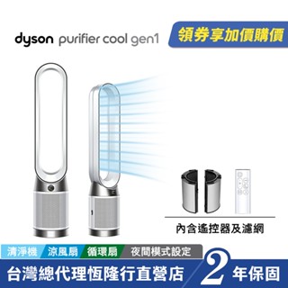 加價購品 Dyson TP10 Purifier Cool Gen1二合一涼風空氣清淨機/循環扇