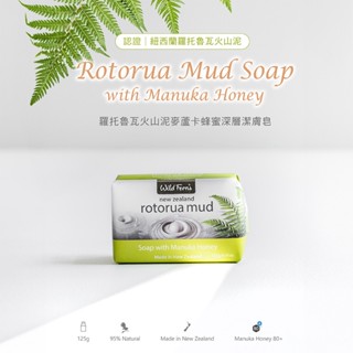 【風水好好玩】帕爾氏Parrs羅託魯瓦火山泥麥蘆卡蜂蜜深層潔膚皂125g(清潔、保護、修復)