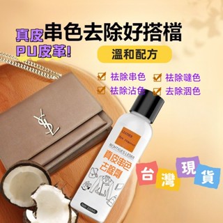 熱賣 🔥臺灣出貨🔥皮革染色去除劑 去真皮包包串色 皮革清洗劑 除PU皮衣裙 沙發搭色清潔神器 寶寶串色清洗劑