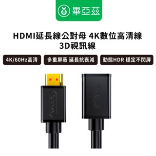 biaze畢亞茲 HDMI延長線公對母 4K數位高畫質線3D視訊線 1.5米 2米 3米 5米 4K/60Hz高畫質
