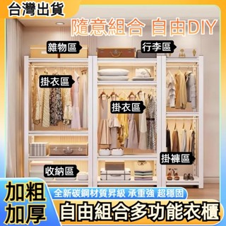 臺灣12h出貨2025新昇級貨架衣櫃 碳鋼衣櫃 加粗加厚 開放式衣櫃 自由組合 層高可調 落地式衣櫃 大容量衣架 掛衣架