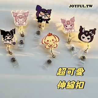 JOYFUL.TW 卡套伸縮扣 伸縮扣 易拉扣 證件套伸縮扣 庫洛米 美樂蒂