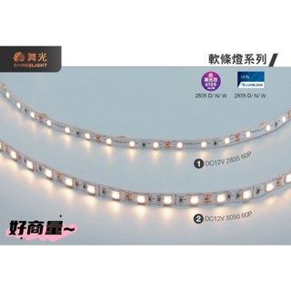 好商量~舞光 LED 低壓室內軟條燈 5050 / 2835 軟燈條 燈帶 低壓 條燈 1包5米 軟條燈 需搭配變壓器
