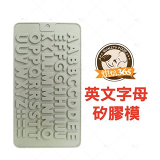 烘焙365*三箭牌 英文字母矽膠1入模/4710086199593