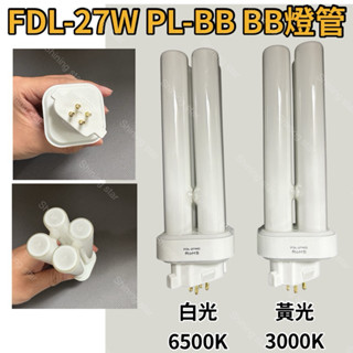 🌟耀星照明 FDL-27EX-L PL-BB BB燈管 田字型燈泡 傳統BB燈管27W FDL27EX-D FDL