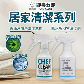 [網紅強力推薦 臺灣清潔用品的驕傲] 淨毒五郎 去油汙廚房清潔慕斯 除水垢浴室清潔劑 300ml 補充瓶 廚房清潔 水垢