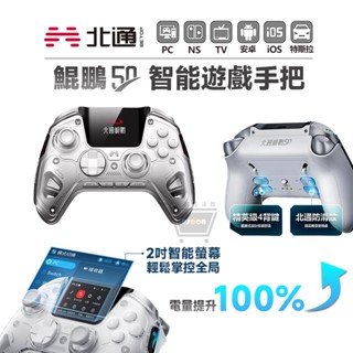 北通 BEITONG 鯤鵬50 智慧遊戲手把【現貨 十倍蝦幣】智慧螢幕 PC手把 黑悟空 無線手把 藍芽手把 NS手把