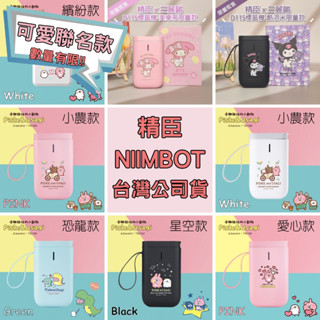 現貨+發票 精臣 NIIMBOT 卡娜赫拉 三麗鷗 庫洛米 美樂蒂...等 多款聯名標籤機 D11S