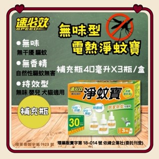 速必效 淨蚊寶 主機 補充瓶 無味道型 定時加熱器 自動定時 電蚊香 防蚊 滅蚊 殺蚊 殺蟲劑 金鳥 液體