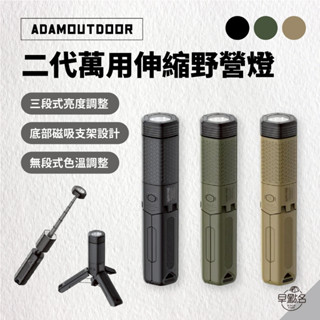 早點名｜ADAMOUTDOOR 二代萬用伸縮野營燈 (三色) 露營燈 磁吸燈 戶外燈 伸縮燈 萬用燈 手電筒