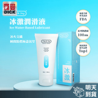 【冰激潤滑液】明天到貨！PLAY&JOY 潤滑液 成人用品 口交 肛交 冰激潤滑 矽性 性愛 情趣用品 潤滑 專用 情趣