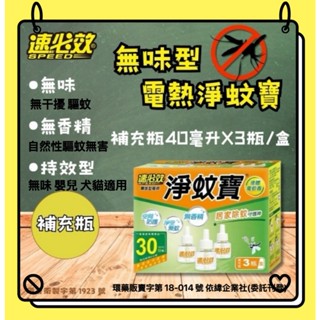 速必效 淨蚊寶 主機 補充瓶 無味道型 定時加熱器 自動定時 電蚊香 防蚊 滅蚊 殺蚊 殺蟲劑 金鳥 液體