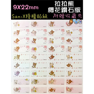 📣(含稅)《印章王國》拉拉熊 櫻花 9X22mm 姓名貼紙 252小張 San-X授權 姓名貼 防水斯不破 贈收藏夾