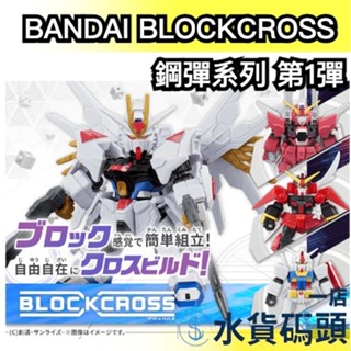 🔥週週到貨🔥日本 BANDAI BLOCKCROSS 鋼彈系列 第1彈 RX-78-2 武者鋼彈 全能攻擊自由鋼彈 模型