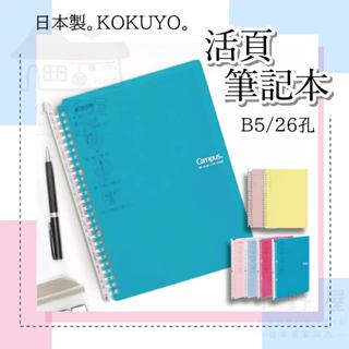 日本 kokuyo 活頁筆記本 筆記本 活頁夾 水藍色活頁筆記本 b5 筆記 記事本 26孔活頁夾 campus