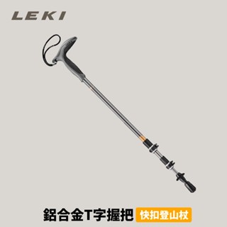 [Leki] Wanderfreund Makalu 鋁合金T字握把快扣登山杖 (65320811)
