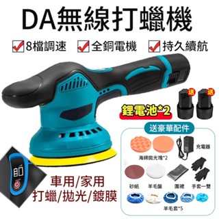 【無線數顯+8檔調節】打蠟機 拋光機 打磨機 電動打蠟機 12v拋光機 5吋DA機 無線打蠟機 汽車美容 拋光打蠟機