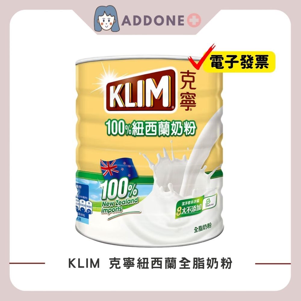 現貨秒出🔥開發票✅ KLIM 克寧紐西蘭全脂奶粉 2.5kg 奶粉【家一】