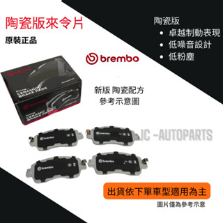 【Brembo】【陶瓷 剎車片】Mazda CX7 CX9 一代 二代 來令片 煞車片 1代 2代 JC原廠貨