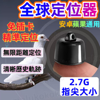 【新北現貨 保固一年】拼全球最小定位器 超迷你定位器 僅2.7G GPS定位器 寵物定位器 防丟器 蘋果安卓通用 歷史軌
