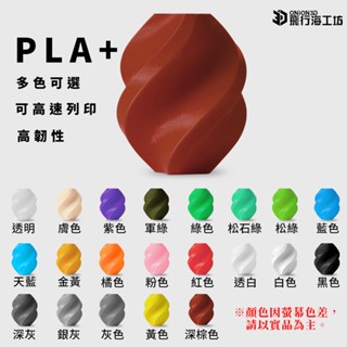【超高CP值】限時特價~便宜好貨!3D列印線材 可高速列印 PLA+線材 1.75mm 1KG 多色可選