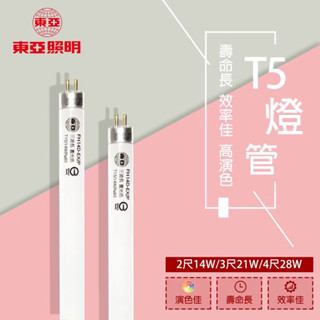 【東亞】 T5 傳統燈管 細管 3尺21W（白光）高效率燈管