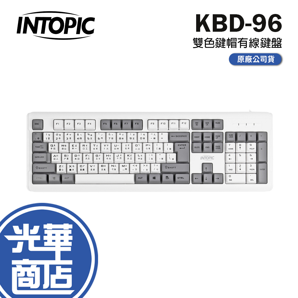 【現貨熱銷】INTOPIC 廣鼎 KBD-96 靜音鍵盤 有線鍵盤 有線 復古雙拼 防潑水 USB鍵盤 光華商場