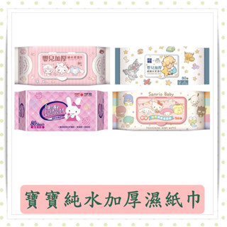 康乃馨寶寶潔膚濕巾超厚型/芳詩傳德 X Duga & Hook (極厚款)嬰兒加厚超純水柔濕巾/濕紙巾/快速出貨