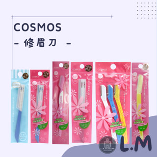 LM立敏【COSMOS】修眉刀 眉刀 安全修眉刀 採粧安全修眉刀 三折式安全修眉刀 敏感肌適用修眉刀