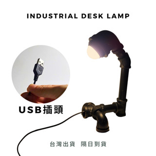 💥臺灣出貨隔日到貨💥USB手工鐵管造型燈5VLED暖黃光USB工業風鐵管檯燈復古鐵管燈飾酒吧桌燈LED燈小鐵匠工作坊