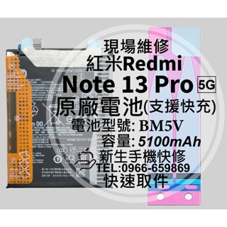 【新生手機快修】紅米 Note 13 Pro 5G BM5V 原廠電池 Note13Pro 換電池 Redmi 現場維修