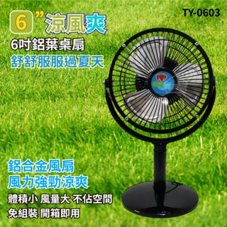 批發網 6吋涼風爽鋁葉桌扇