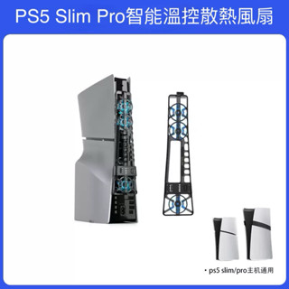 【快速出貨】 PS5 Pro 主機 Slim 散熱風扇 風扇 散熱 光碟版 數位版 通用 LED燈 靜音 含保固