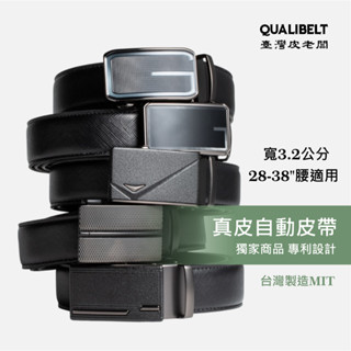 【自動皮帶】皮帶 皮帶男 自動扣皮帶 真皮皮帶 替換皮帶 3.2公分寬 腰帶 無孔皮帶🏅臺灣皮老闆 臺灣製 當日出貨
