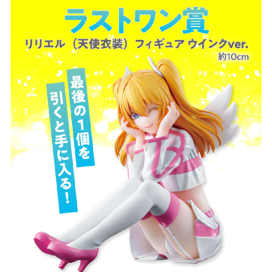 2.5 次元的誘惑 最後賞 莉莉艾露 天使衣裝 眨眼ver.