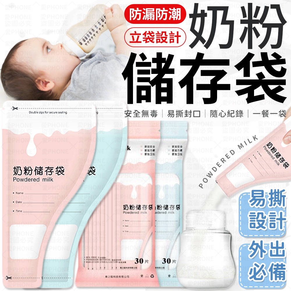奶粉儲存袋 奶粉分裝袋 奶粉袋 外出奶粉袋 一次性奶粉分裝袋 拋棄式奶粉袋 奶粉夾鏈袋 嬰兒零食袋 拋棄式奶瓶 奶粉盒