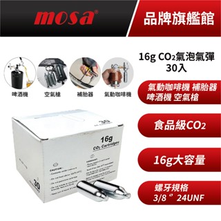 mosa 16g 食品級CO2氣泡氣彈 30入散裝 氣彈 小氣彈 小鋼瓶 適用氣動咖啡機 啤酒機 (螺牙款/無螺牙款)
