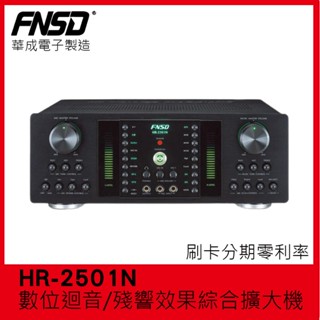 【FNSD】HR-2501N 數位迴音/殘響效果綜合擴大機 華成電子製造