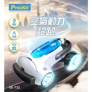 GE-732 (空氣動力超跑) Pro'sKit 寶工親子 DIY ST安全玩具 模型 臺灣製造 Yichen小舖