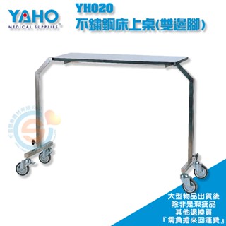 YAHO 耀宏 YH020 不鏽鋼床上桌（雙邊腳）移動式餐桌板 床旁桌 病床餐桌 輪椅餐桌 升降式餐桌 電動床餐桌