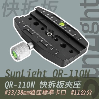 SunLight QR-110N 11公分 快拆板夾座 標準 Arca Swiss 雅佳 雲台 卡口 雙軸水平儀 腳架