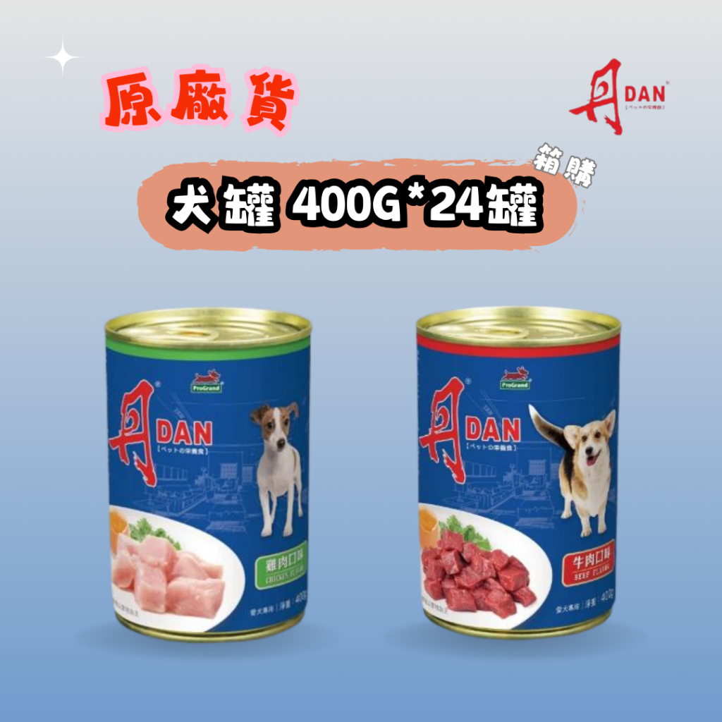 丹 DAN 犬罐頭 400G*24罐牛肉 / 雞肉 箱購 澳洲進口 官方授權原廠貨