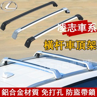 凌志 車頂架 橫桿行李架 NX UX RX LX 旅行架 鋁合金車頂架 車載休旅車車頂架 行李箱固定支架 Lexus