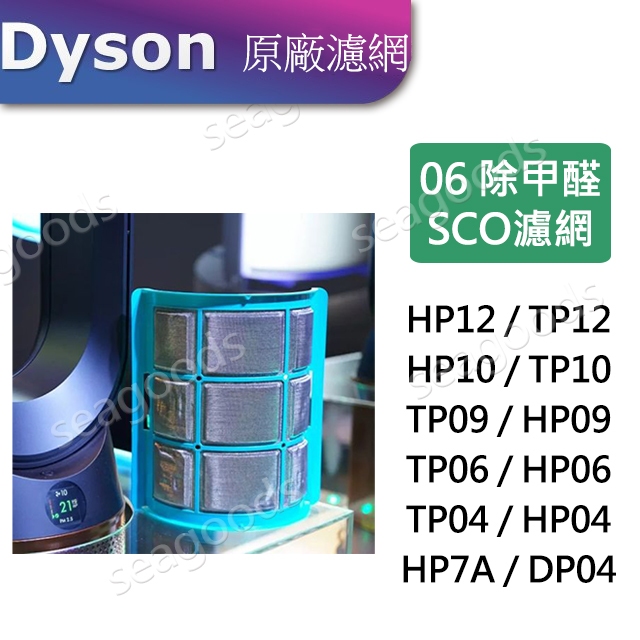 DYSON最新TP12 HP12 SCO除甲醛濾網好市多戴森HP7AHP07TP07TP10HP10HPTP04升級專用