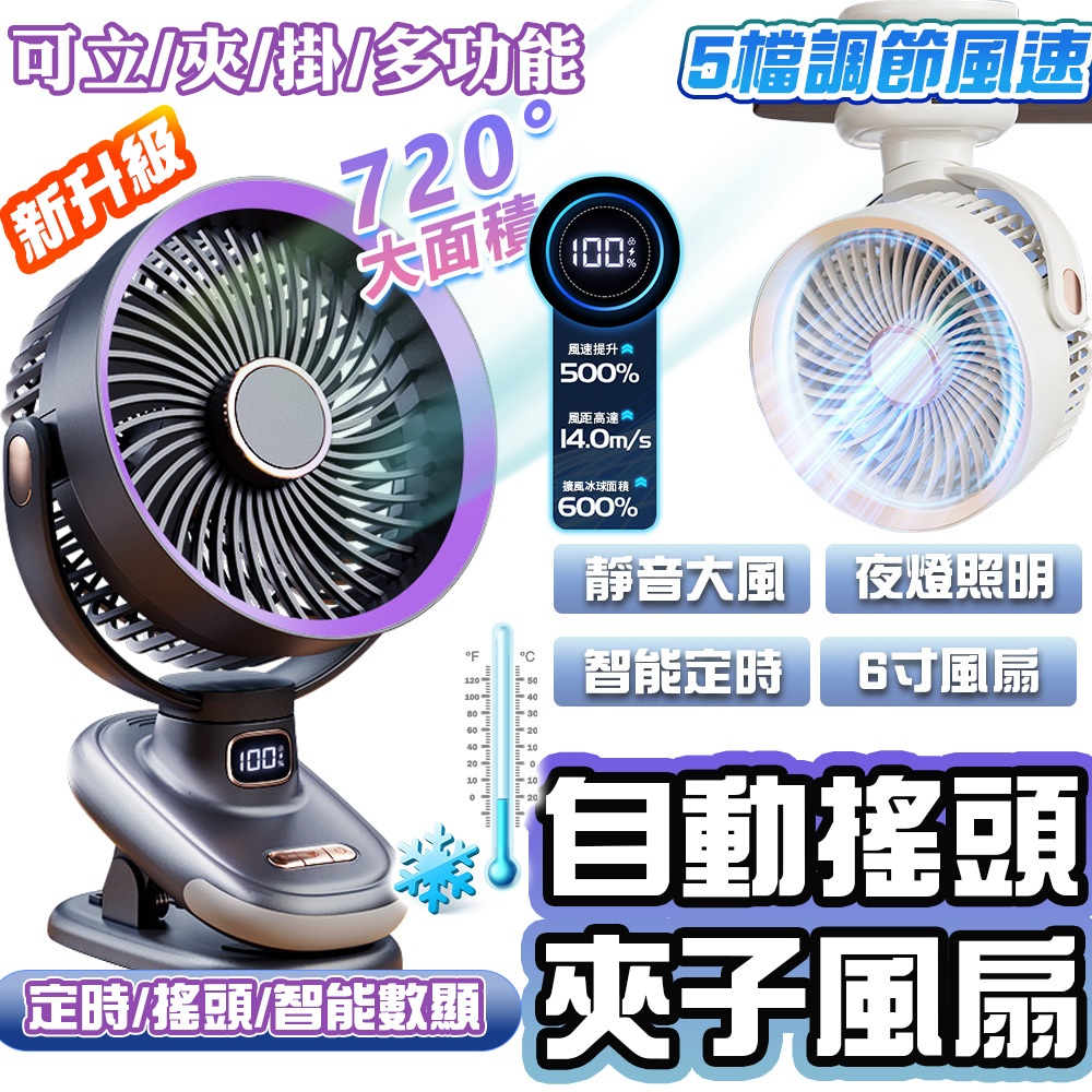隔日🔥 夾式電風扇 6寸風扇 靜音風扇 18650 空氣循環扇 自動搖頭 電扇 推車風扇 數顯屏幕 可掛立三合一風扇